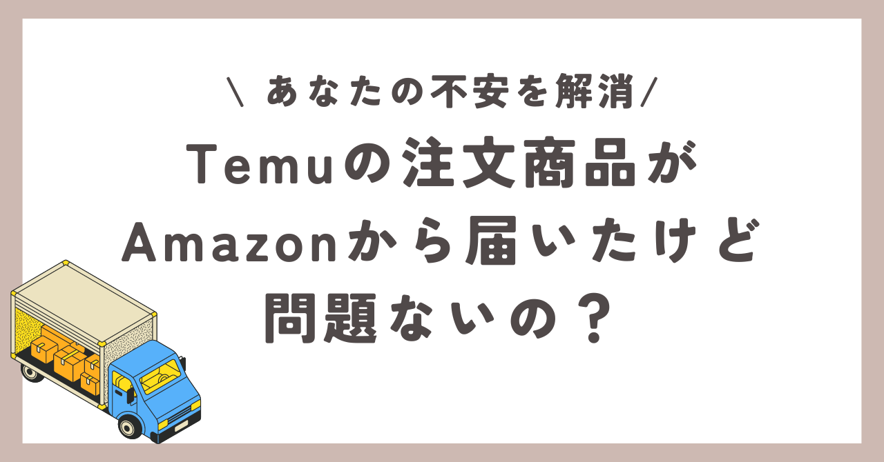 Temu　Amazon　商品　到着